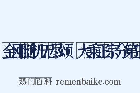 金刚随机无尽颂·大乘正宗分第三是什么意思的图片